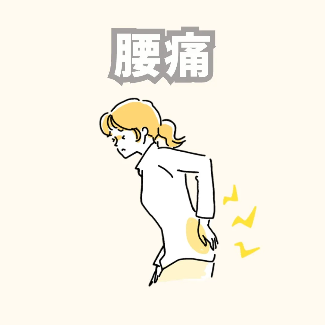 腰痛でお悩みの方🌿