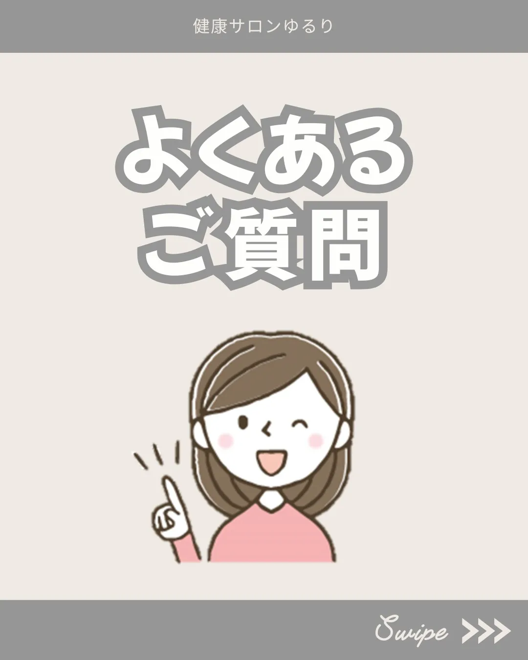 こんにちは、健康サロンゆるりです！🌿